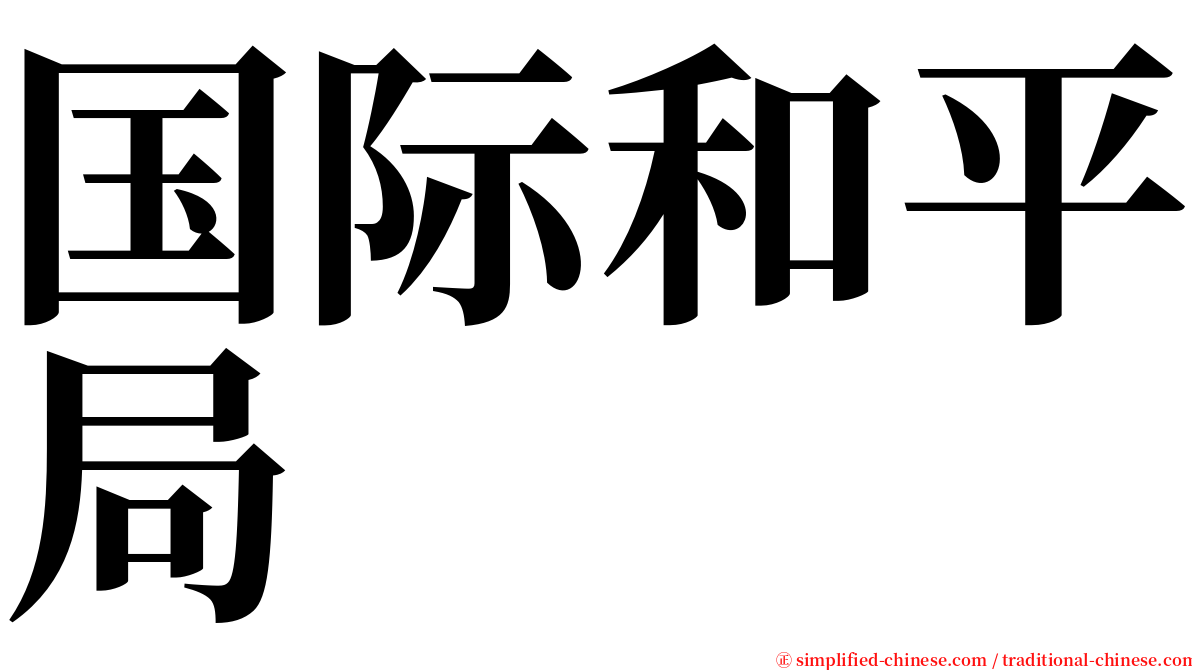 国际和平局 serif font