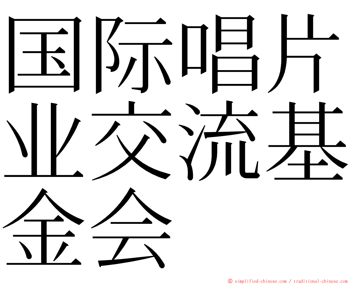 国际唱片业交流基金会 ming font