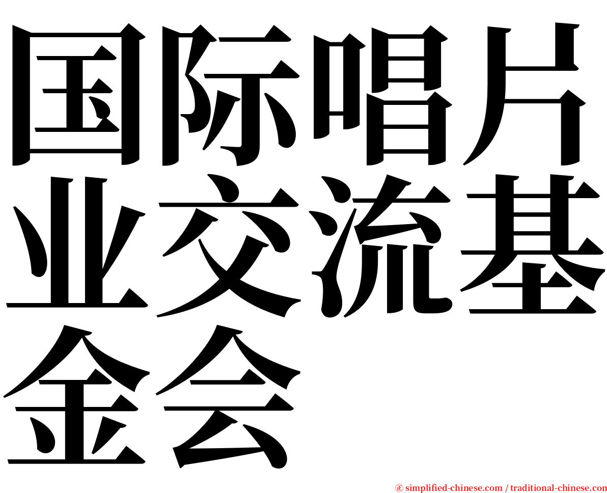 国际唱片业交流基金会 serif font