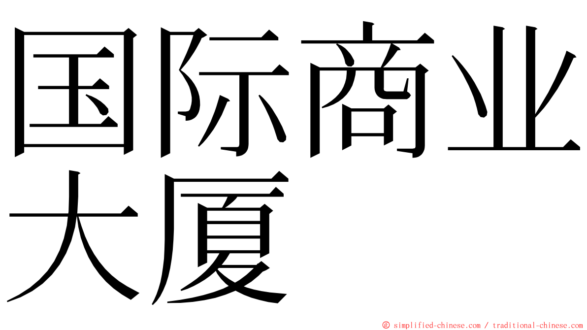 国际商业大厦 ming font