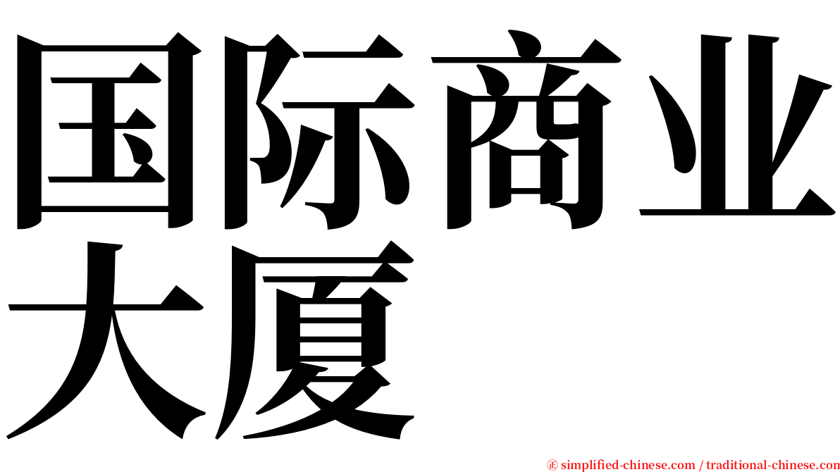 国际商业大厦 serif font