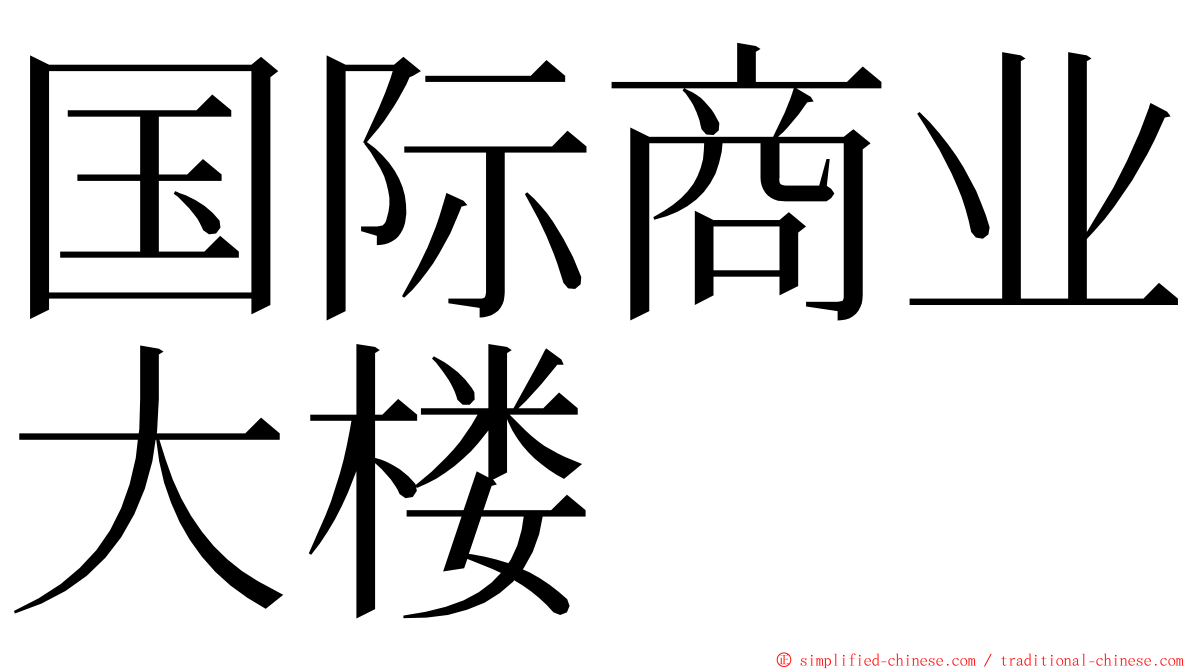 国际商业大楼 ming font