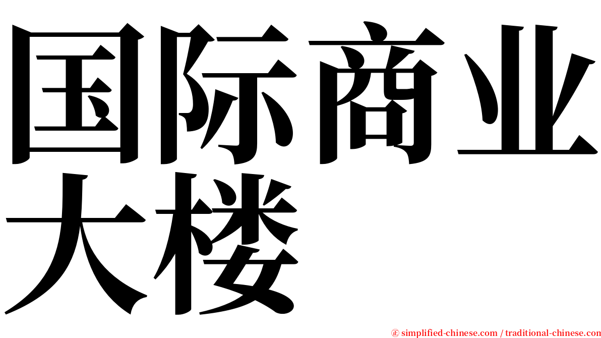 国际商业大楼 serif font