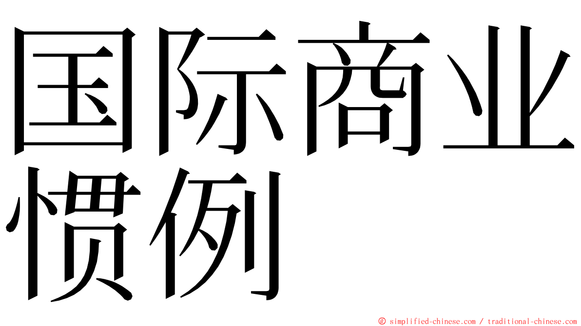 国际商业惯例 ming font