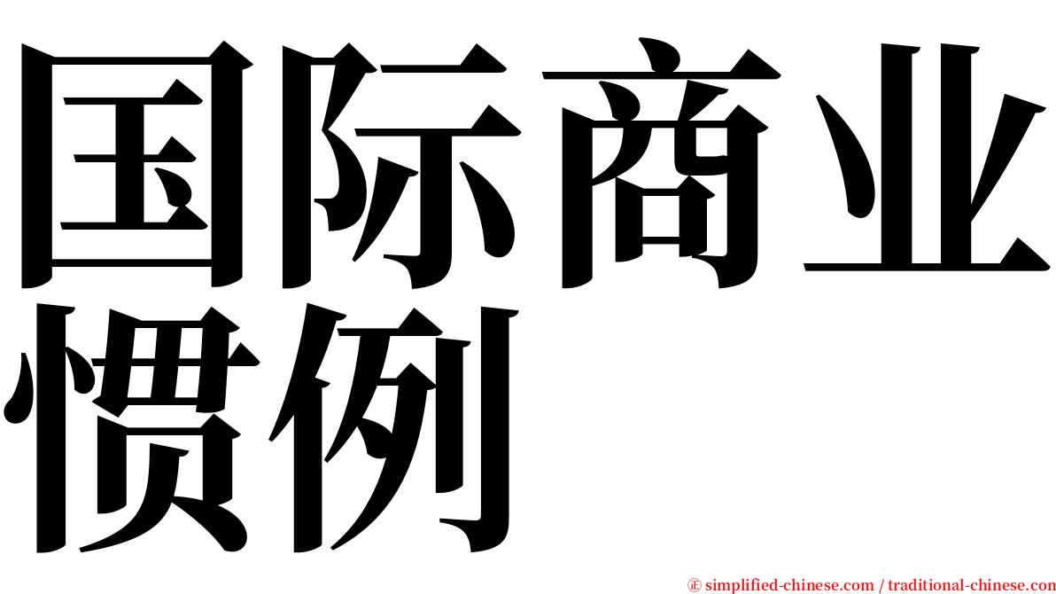 国际商业惯例 serif font