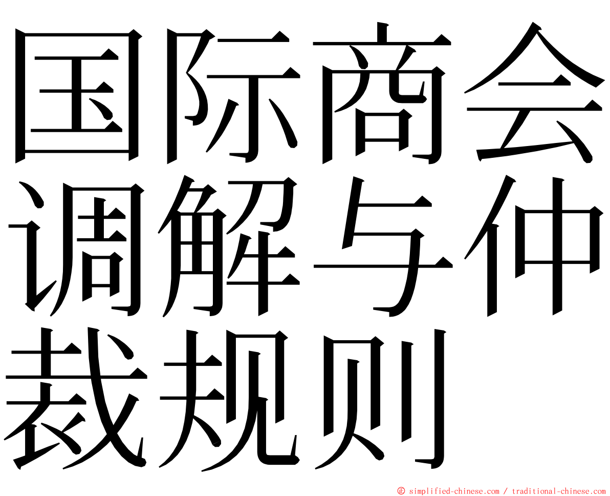 国际商会调解与仲裁规则 ming font