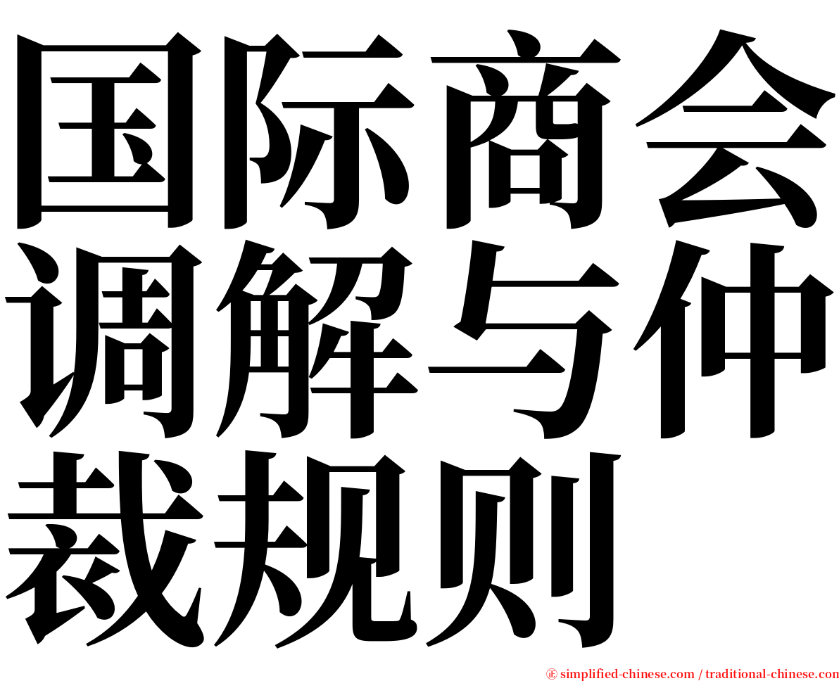 国际商会调解与仲裁规则 serif font