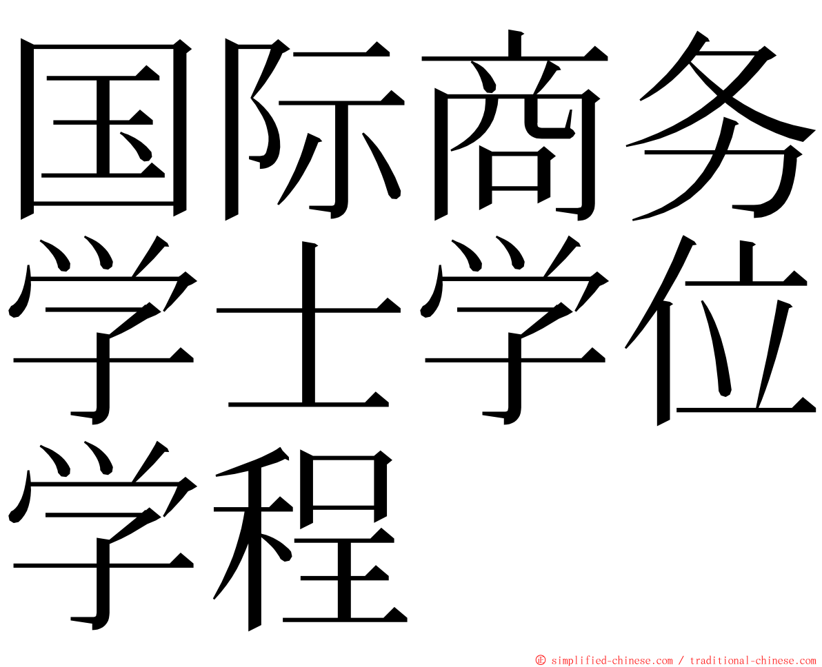 国际商务学士学位学程 ming font