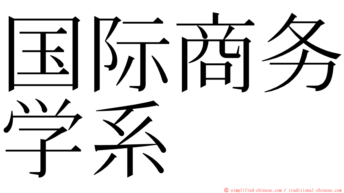 国际商务学系 ming font