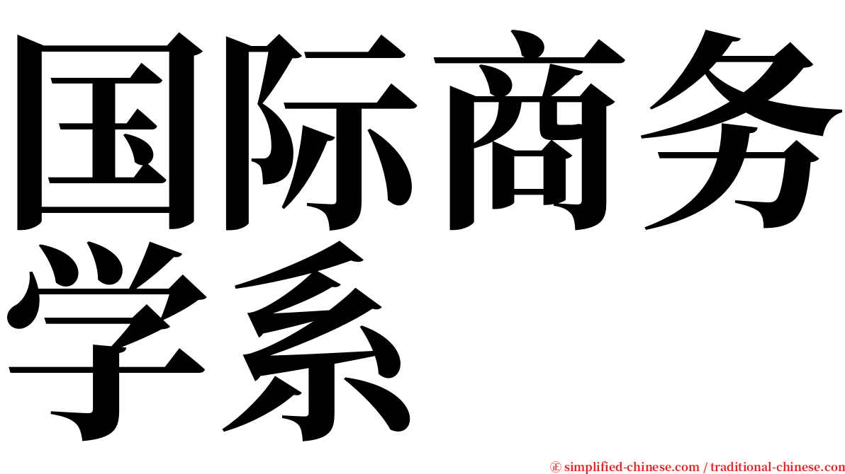 国际商务学系 serif font