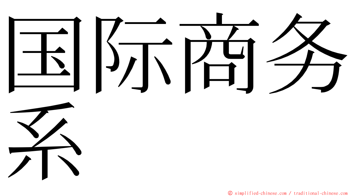 国际商务系 ming font