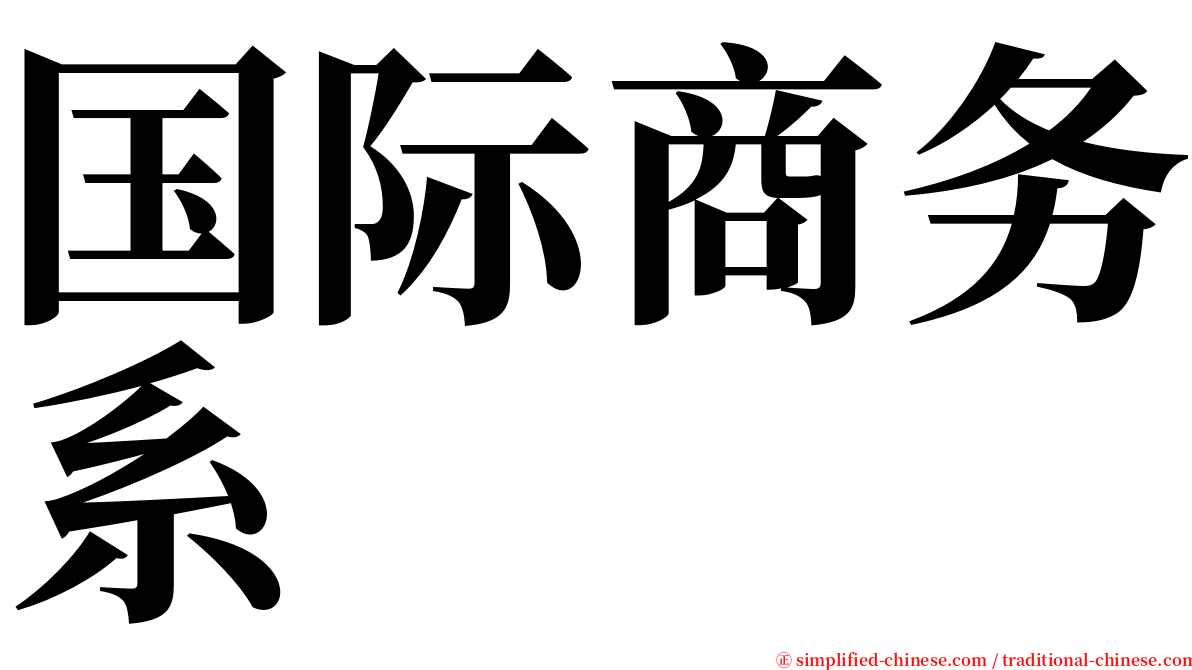 国际商务系 serif font