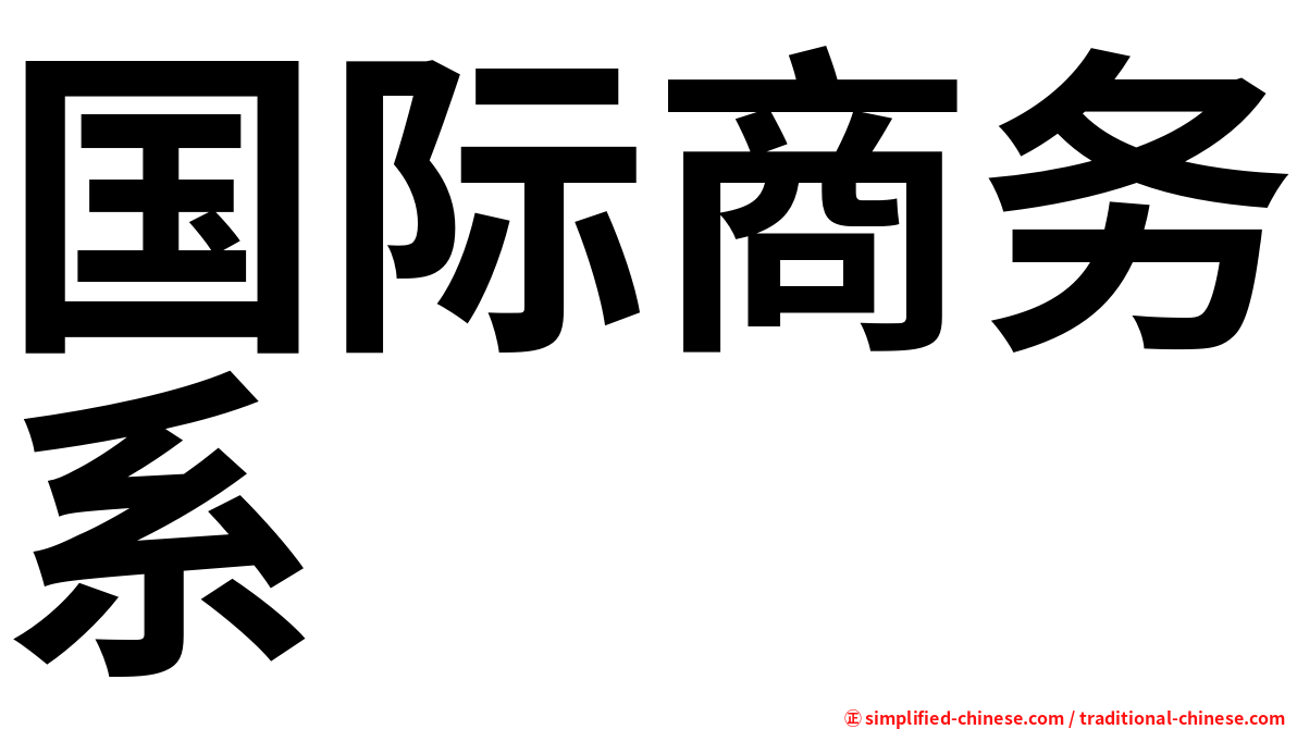 国际商务系