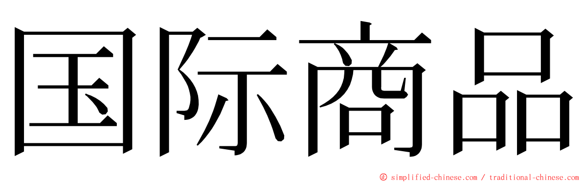 国际商品 ming font