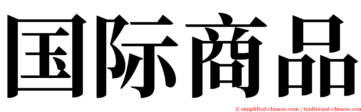 国际商品 serif font