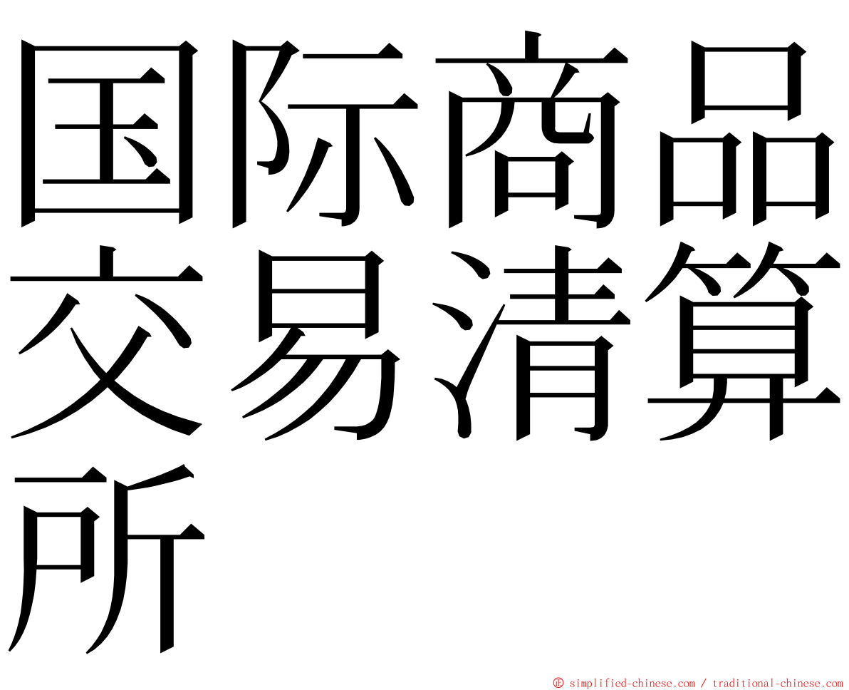 国际商品交易清算所 ming font