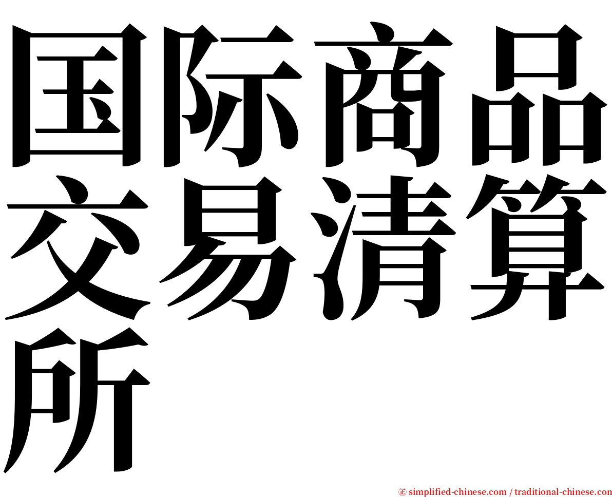 国际商品交易清算所 serif font