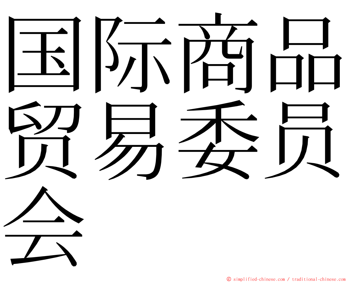 国际商品贸易委员会 ming font