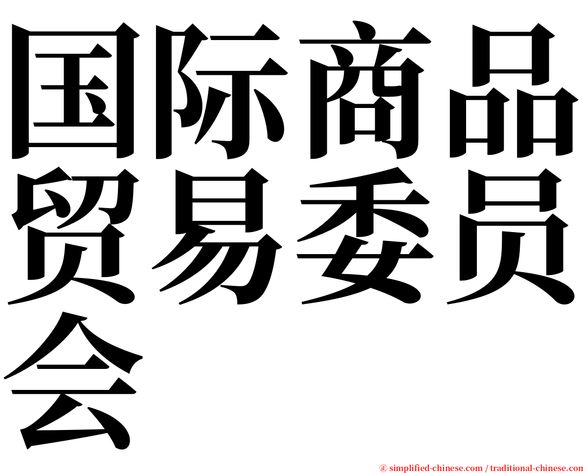 国际商品贸易委员会 serif font