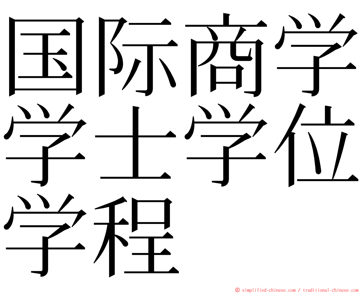 国际商学学士学位学程 ming font