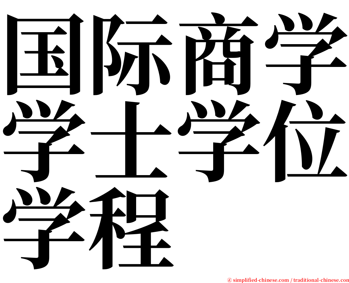 国际商学学士学位学程 serif font