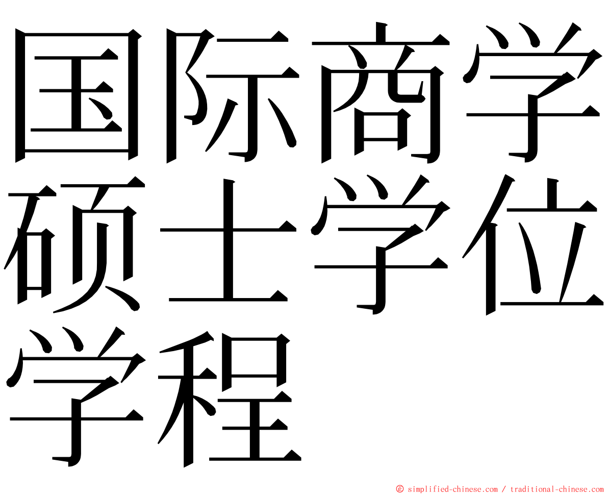 国际商学硕士学位学程 ming font