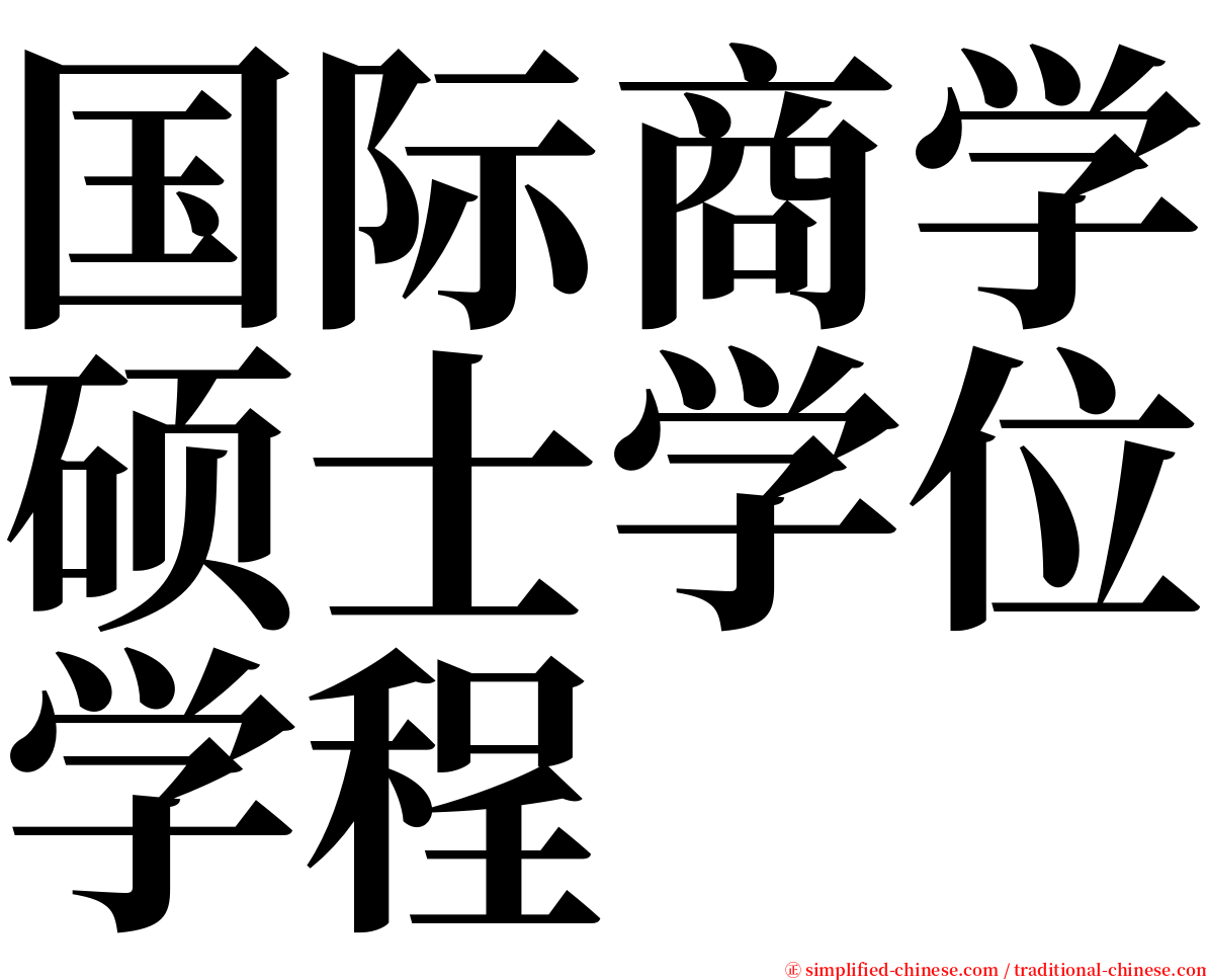 国际商学硕士学位学程 serif font