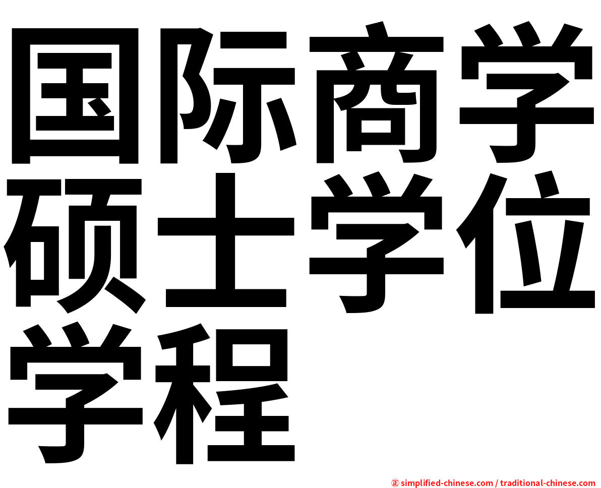 国际商学硕士学位学程