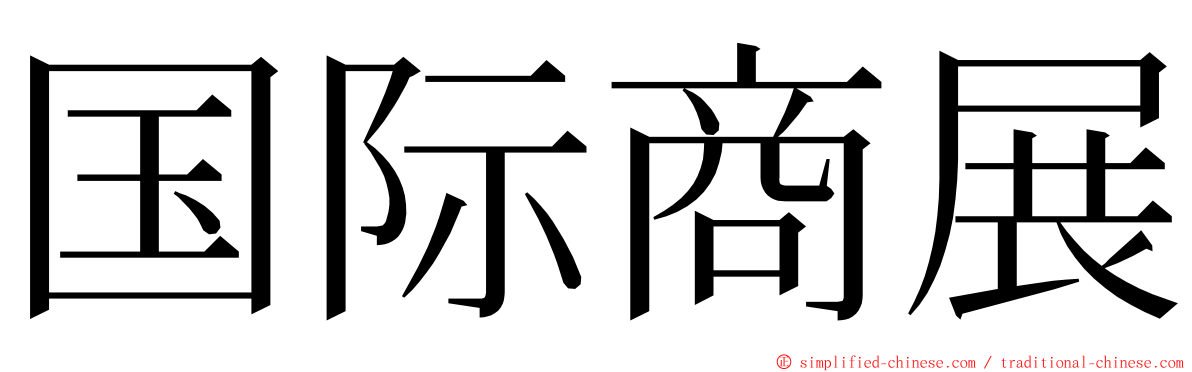 国际商展 ming font