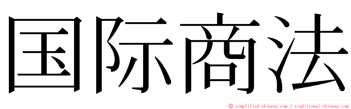 国际商法 ming font