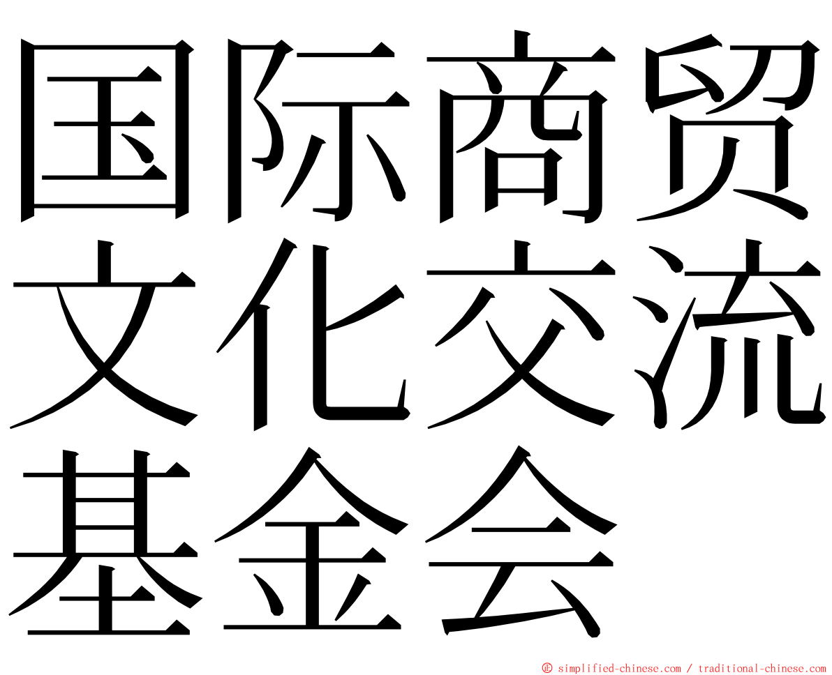 国际商贸文化交流基金会 ming font