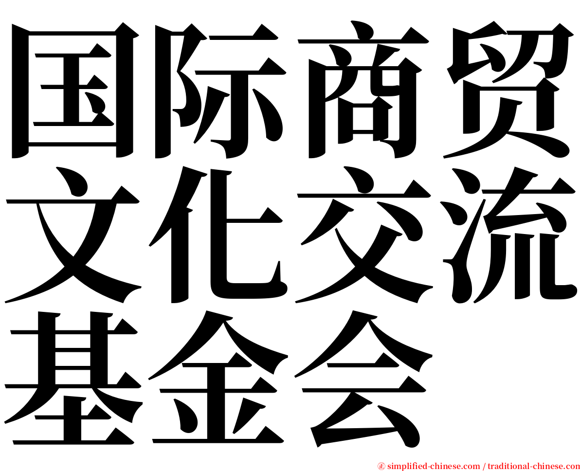 国际商贸文化交流基金会 serif font