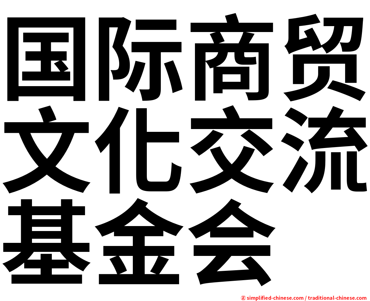 国际商贸文化交流基金会