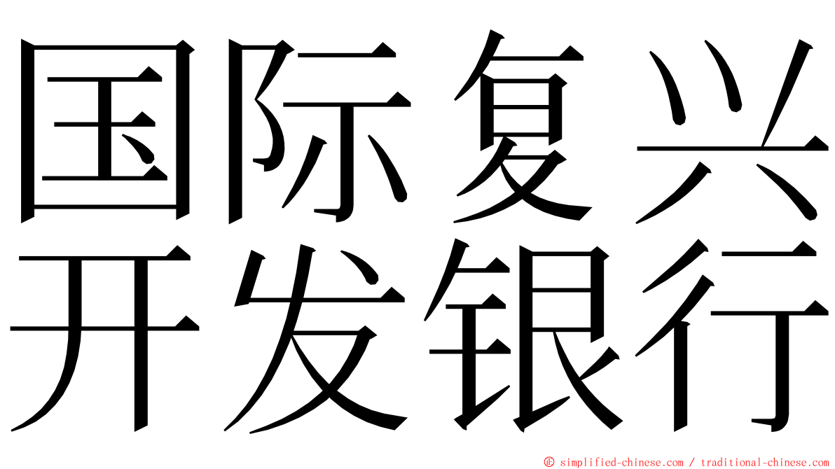 国际复兴开发银行 ming font