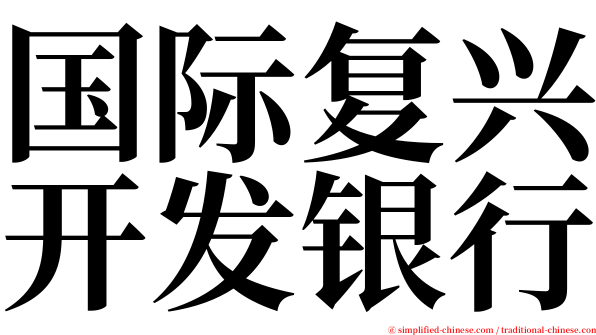 国际复兴开发银行 serif font