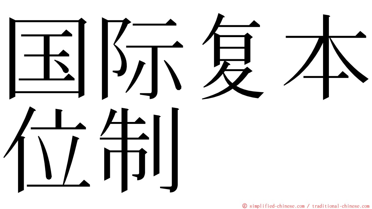 国际复本位制 ming font