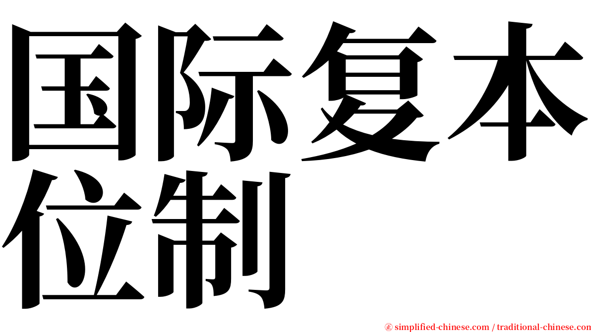 国际复本位制 serif font