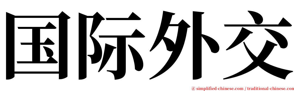 国际外交 serif font