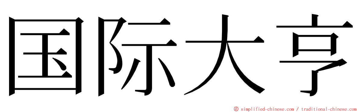 国际大亨 ming font