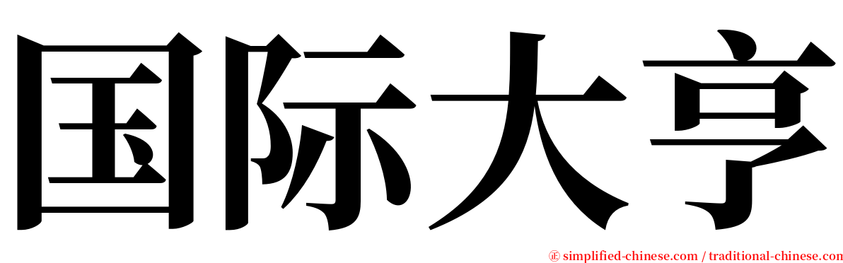 国际大亨 serif font