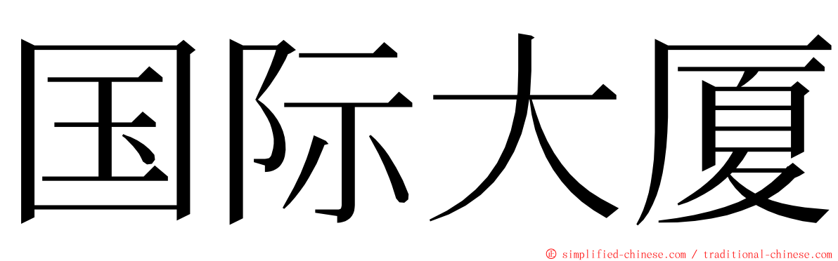 国际大厦 ming font