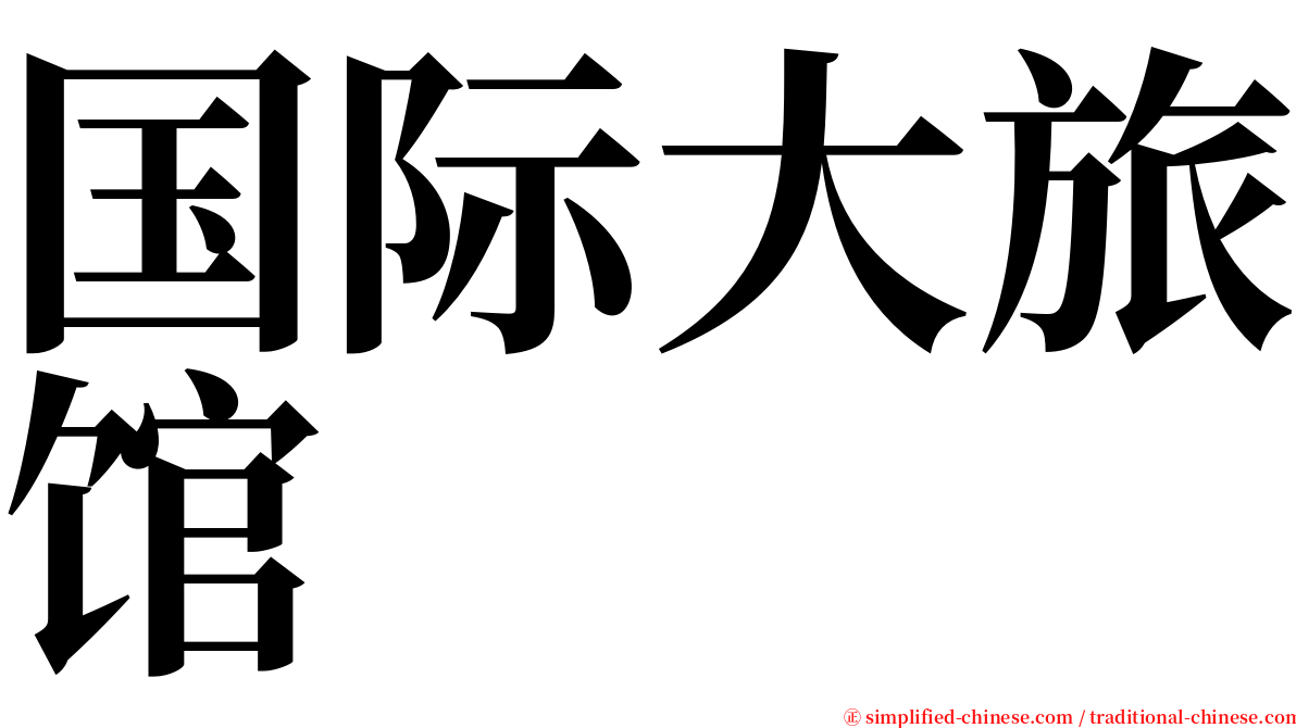 国际大旅馆 serif font