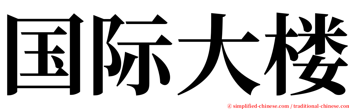 国际大楼 serif font