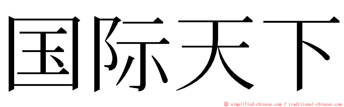 国际天下 ming font