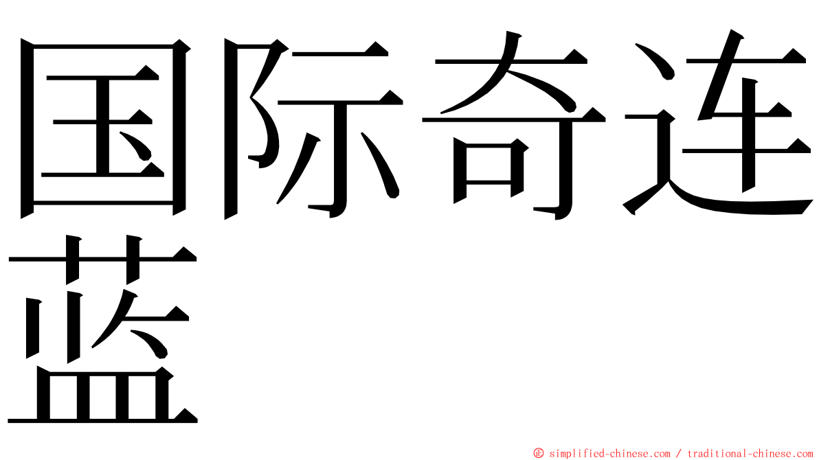 国际奇连蓝 ming font