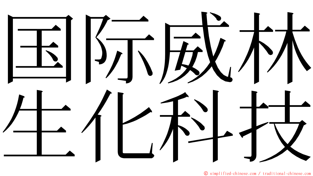 国际威林生化科技 ming font