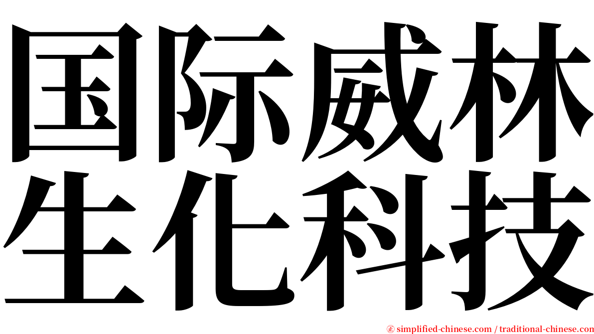 国际威林生化科技 serif font