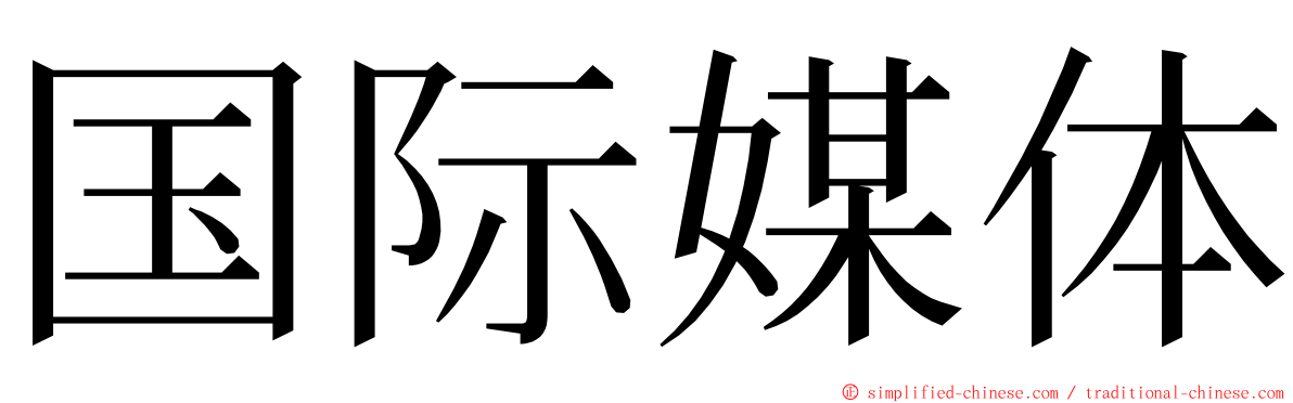 国际媒体 ming font