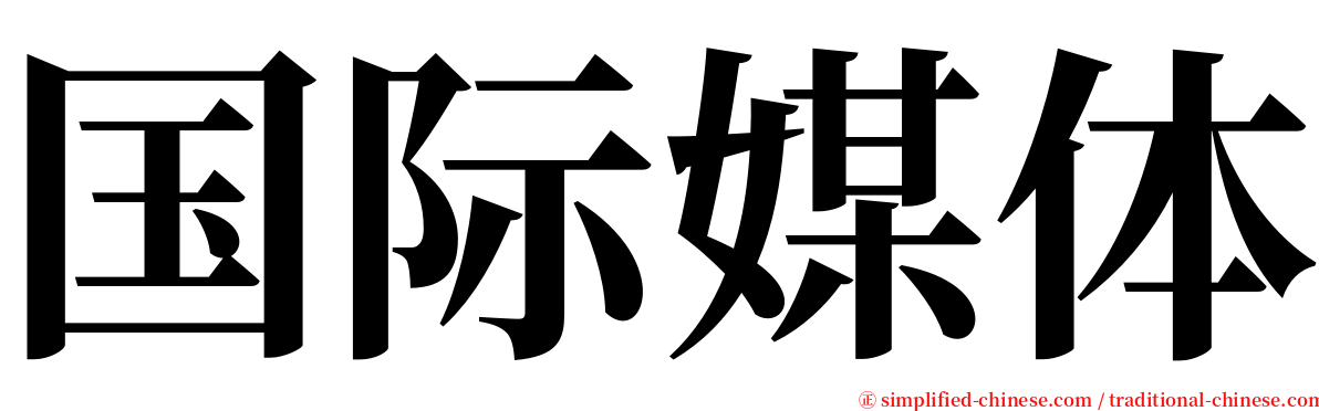 国际媒体 serif font