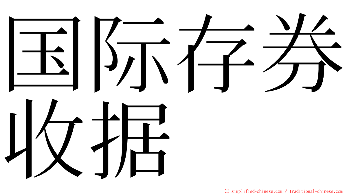 国际存券收据 ming font